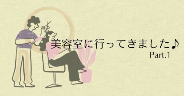 投稿についてもっと詳しく 美容室に行ってきました♪①