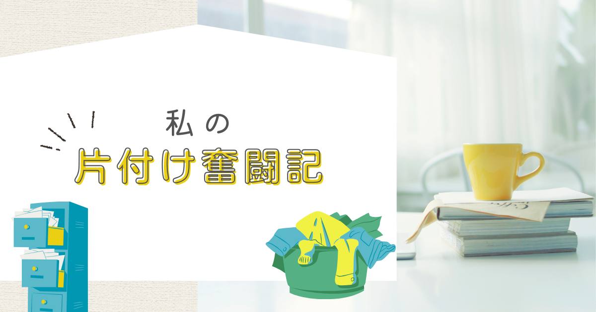 あなたが現在見ているのは 私の片付け奮闘記