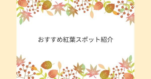 投稿についてもっと詳しく おすすめ紅葉スポット紹介