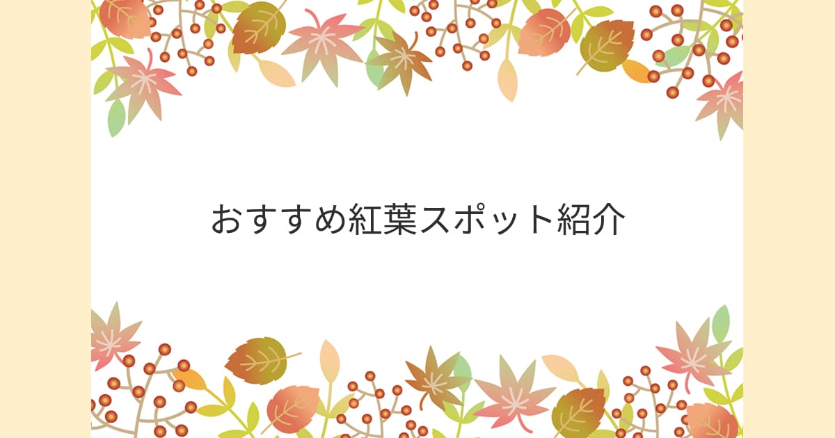 あなたが現在見ているのは おすすめ紅葉スポット紹介