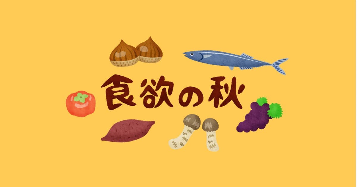あなたが現在見ているのは 食欲の秋