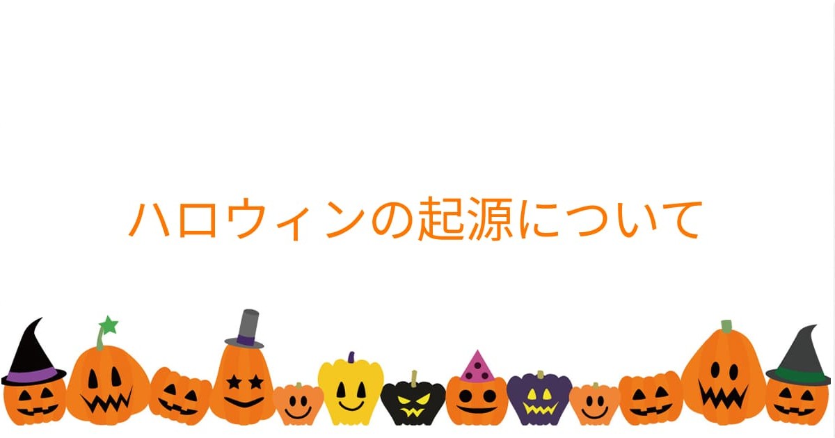 あなたが現在見ているのは ハロウィンの起源について