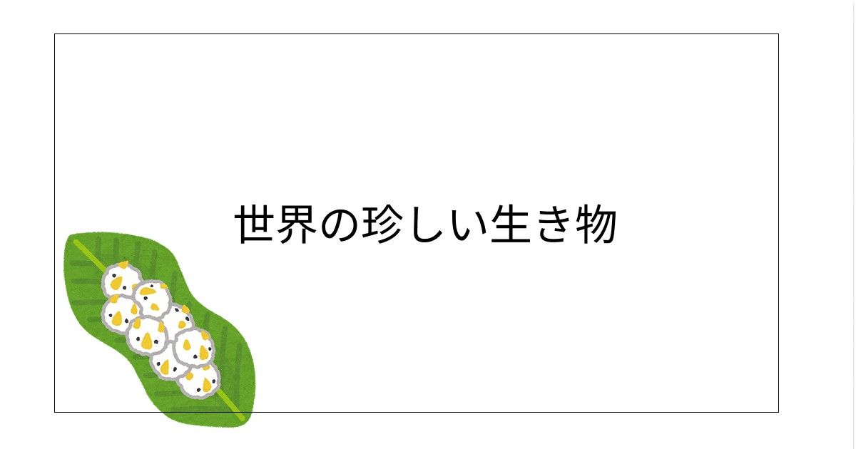 あなたが現在見ているのは 世界の珍しい生き物