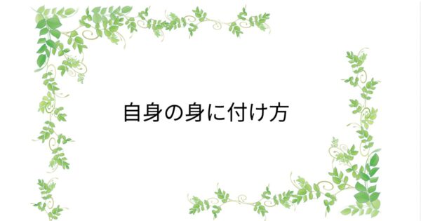 投稿についてもっと詳しく 自信の身に付け方