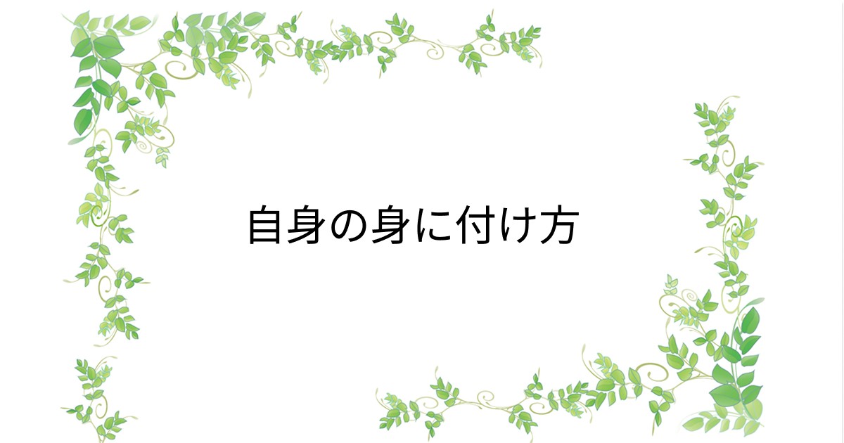 投稿についてもっと詳しく 自信の身に付け方