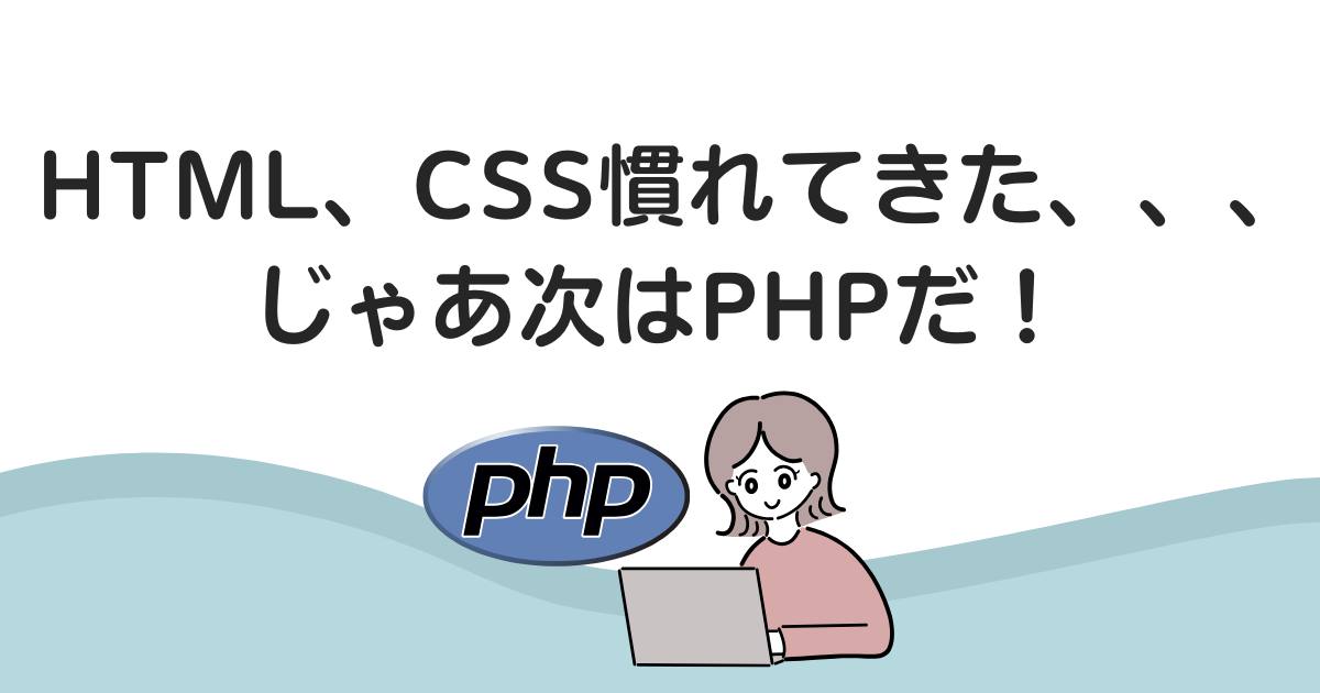 あなたが現在見ているのは HTML、CSS慣れてきた、、、じゃあ次はPHPだ！