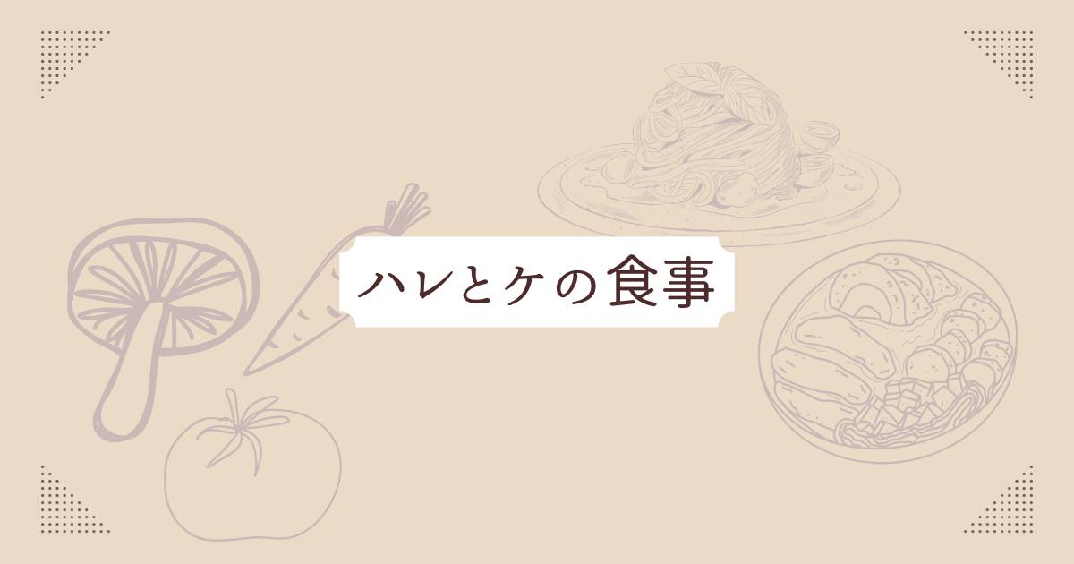 あなたが現在見ているのは ハレとケの食事
