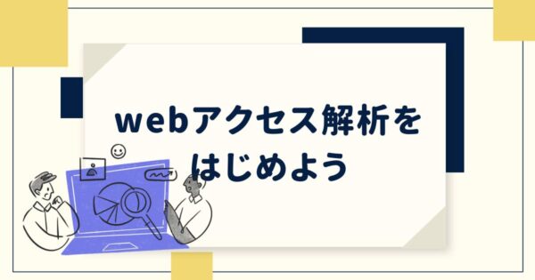 投稿についてもっと詳しく webアクセス解析をはじめよう