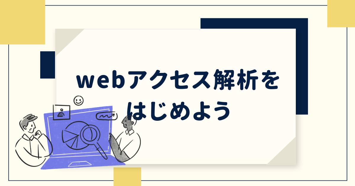 あなたが現在見ているのは webアクセス解析をはじめよう