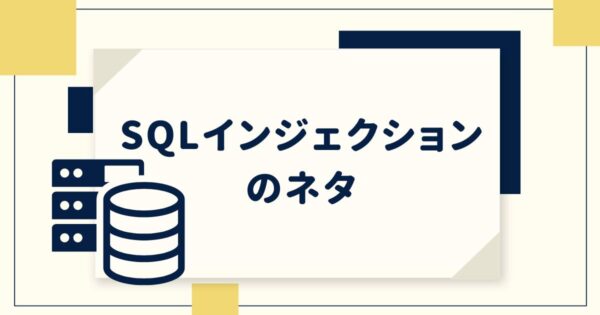 投稿についてもっと詳しく SQLインジェクションのネタ