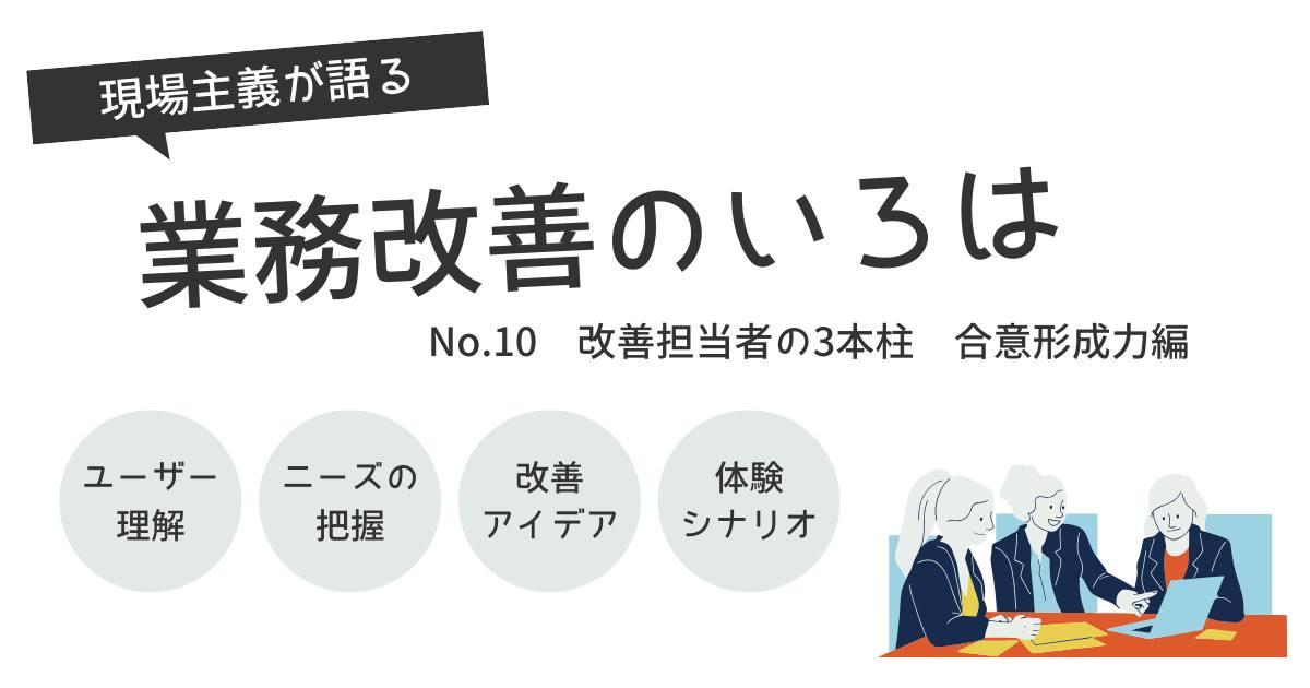 あなたが現在見ているのは 改善担当者の3本柱　合意形成力編