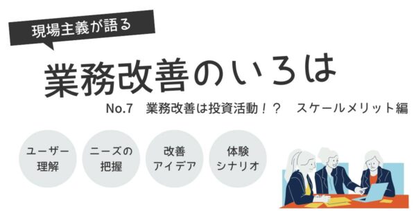 投稿についてもっと詳しく 業務改善は投資活動！？ スケールメリット編