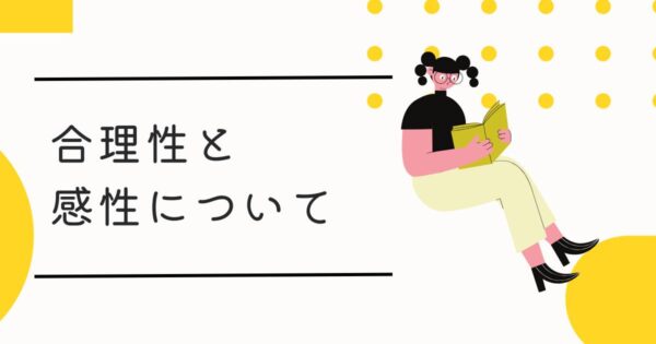 投稿についてもっと詳しく 合理性と感性について