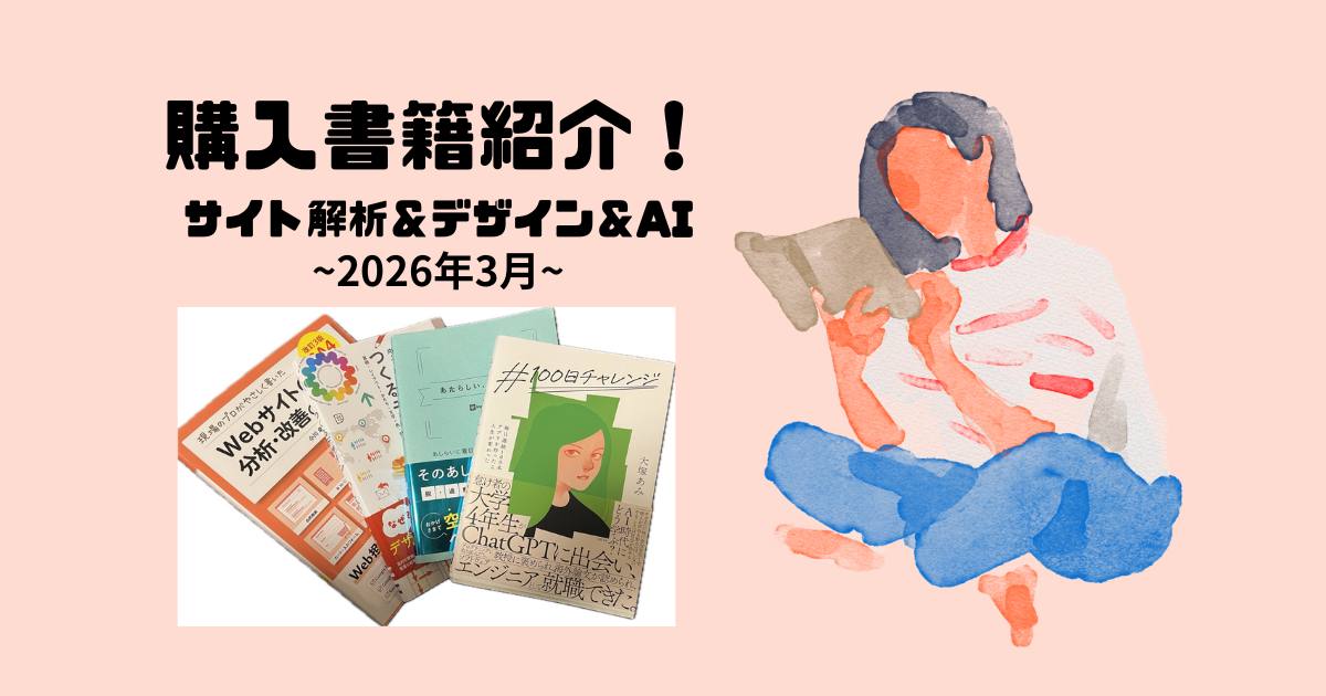 あなたが現在見ているのは 購入書籍紹介！サイト解析＆デザイン＆AI(2026年3月)