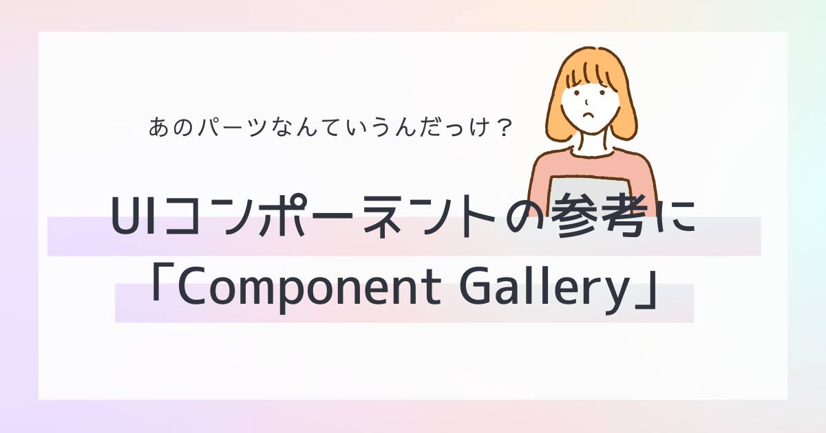 あなたが現在見ているのは あのパーツなんていうんだっけ？UIコンポーネントの参考に「Component Gallery」