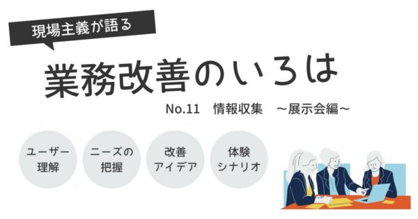投稿についてもっと詳しく 情報収集　～展示会編～