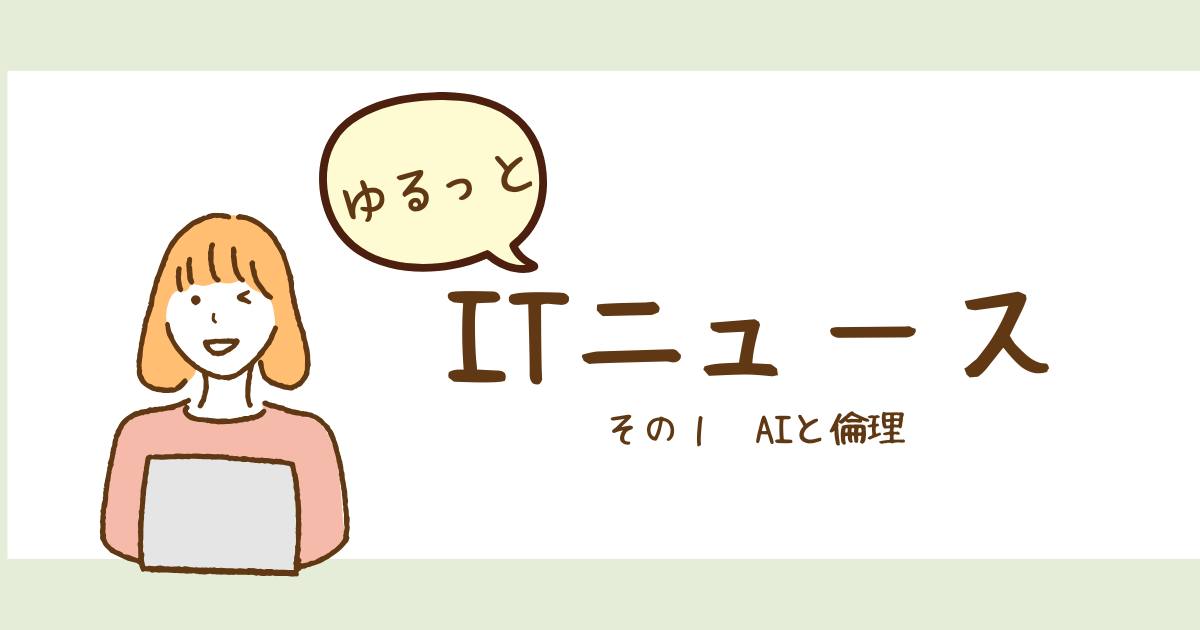 あなたが現在見ているのは ゆるっとITニュース〜AIと倫理〜
