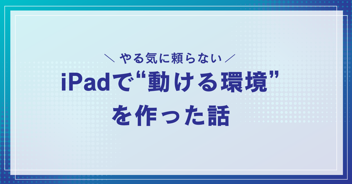 あなたが現在見ているのは やる気に頼らない。iPadで“動ける環境”を作った話