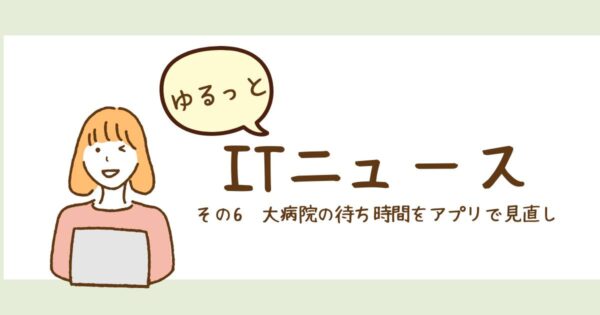 投稿についてもっと詳しく 大病院の待ち時間をアプリで見直し
