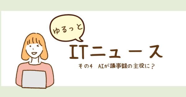 投稿についてもっと詳しく AIが議事録の主役に？