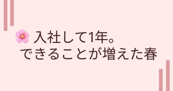 投稿についてもっと詳しく 入社して1年。春とともに感じる成長🌸