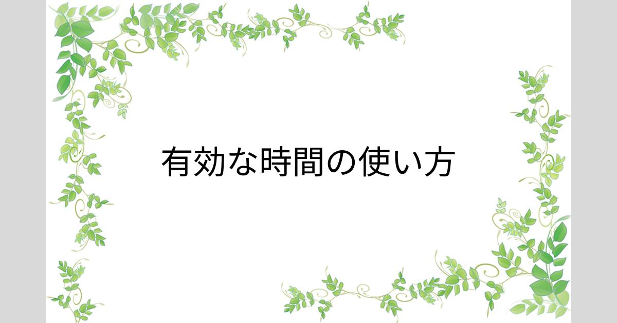 投稿についてもっと詳しく 有効な時間の使い方