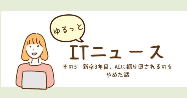 投稿についてもっと詳しく 新卒3年目、AIに振り回されるのをやめた話