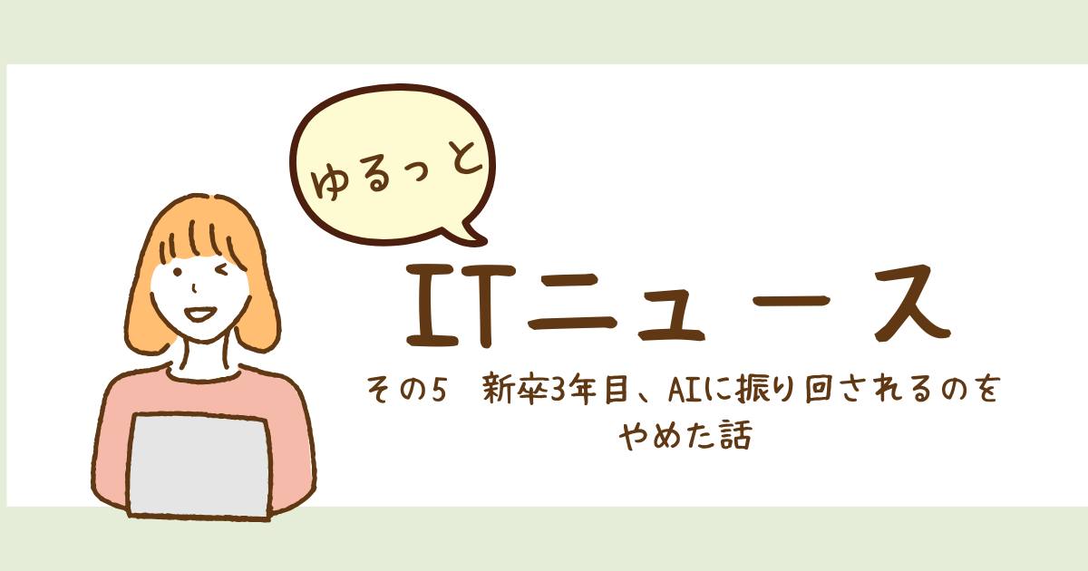 あなたが現在見ているのは 新卒3年目、AIに振り回されるのをやめた話