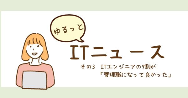 投稿についてもっと詳しく ITエンジニアの7割が「管理職になって良かった」