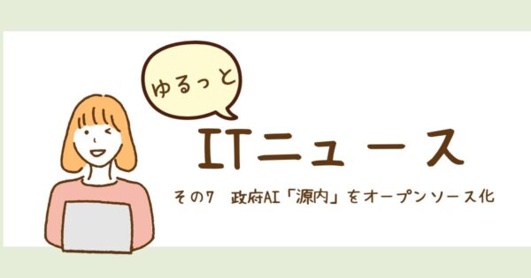投稿についてもっと詳しく 政府AI「源内」をオープンソース化