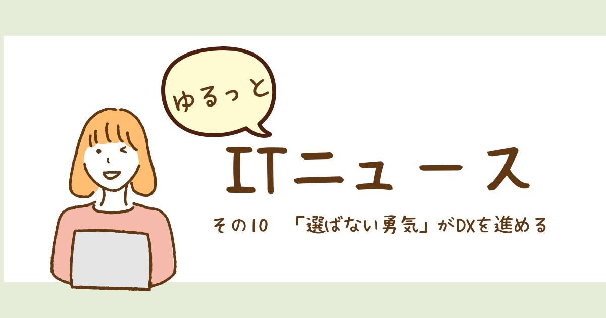 あなたが現在見ているのは 「選ばない勇気」がDXを進める