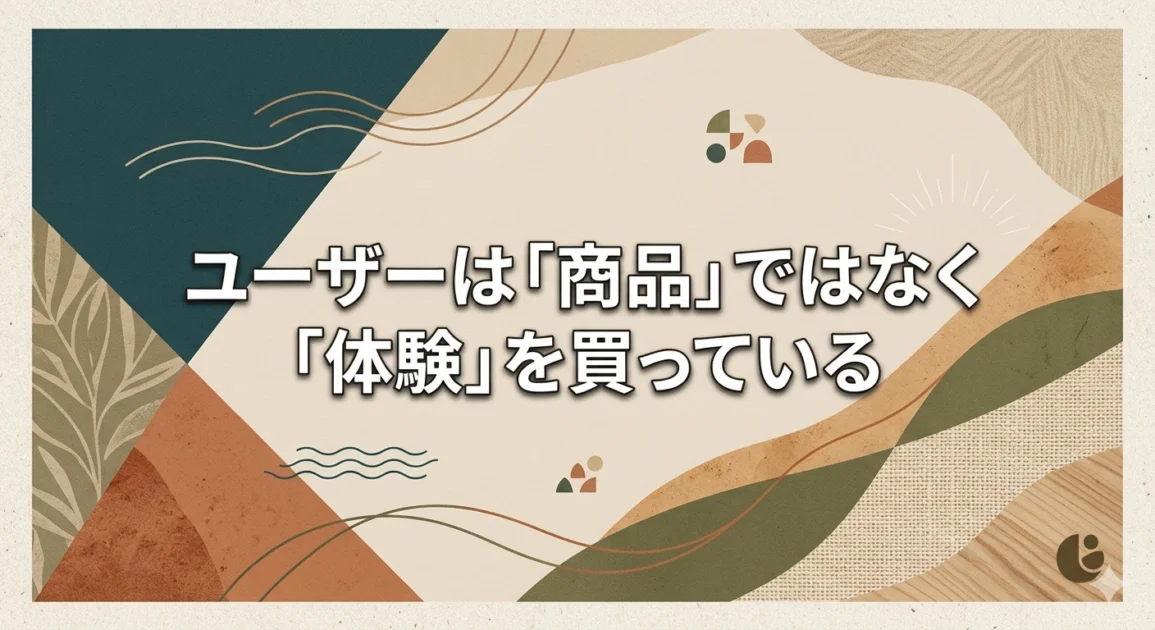 あなたが現在見ているのは ユーザーは「商品」ではなく「体験」を買っている