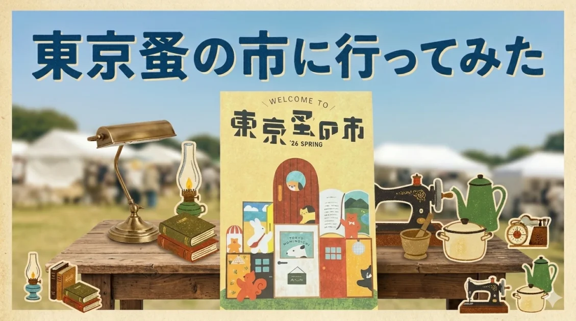 あなたが現在見ているのは 東京蚤の市に行ってみた