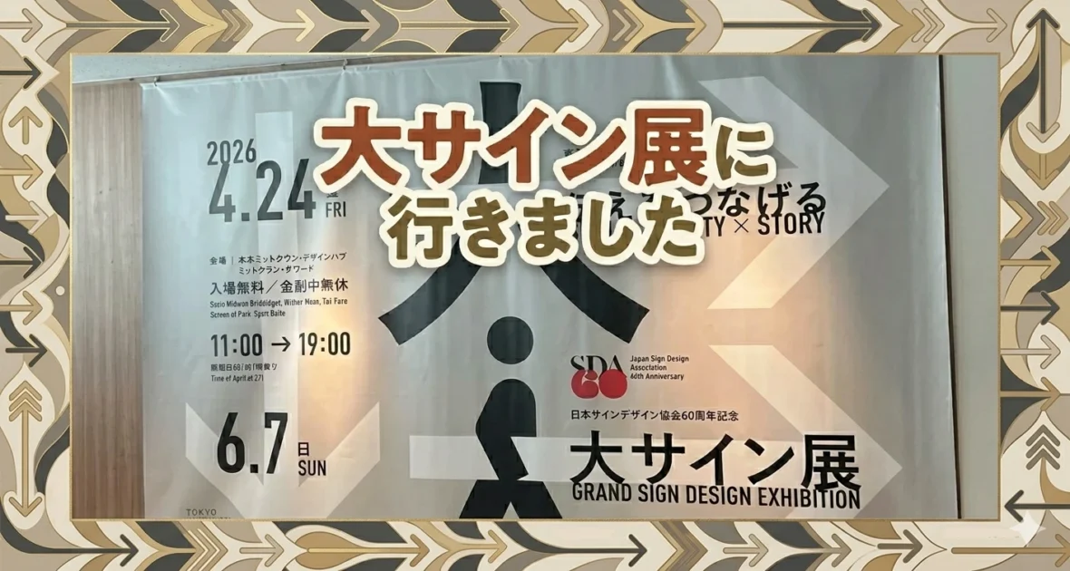 あなたが現在見ているのは 大サイン展に行きました