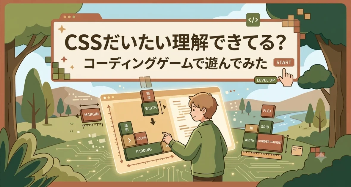 あなたが現在見ているのは CSSだいたい理解できてる？コーディングゲームで遊んでみた