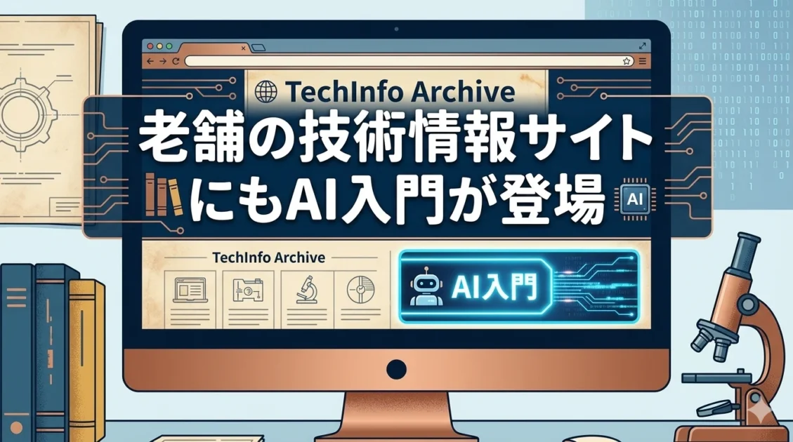 あなたが現在見ているのは 老舗の技術情報サイトにもAI入門が登場