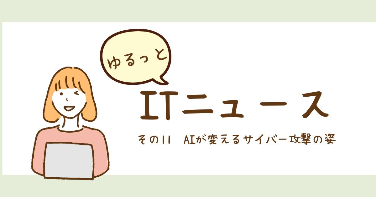 あなたが現在見ているのは AIが変えるサイバー攻撃の姿