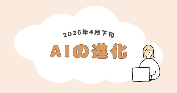 投稿についてもっと詳しく 2026年4月下旬のAIの進化