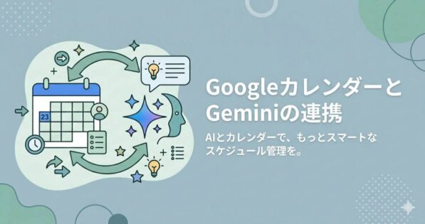 投稿についてもっと詳しく GoogleカレンダーとGeminiの連携