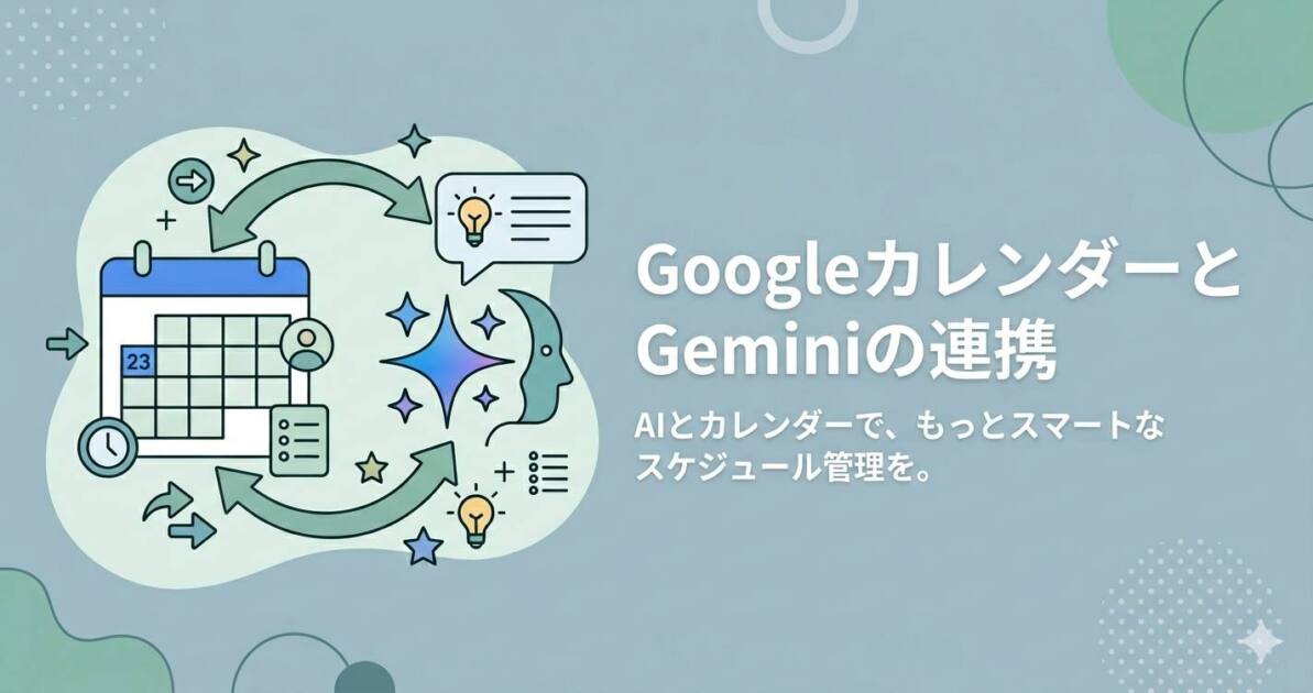 あなたが現在見ているのは GoogleカレンダーとGeminiの連携