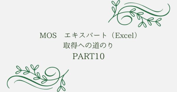 投稿についてもっと詳しく MOS エキスパート（Excel）取得への道のり　PART10