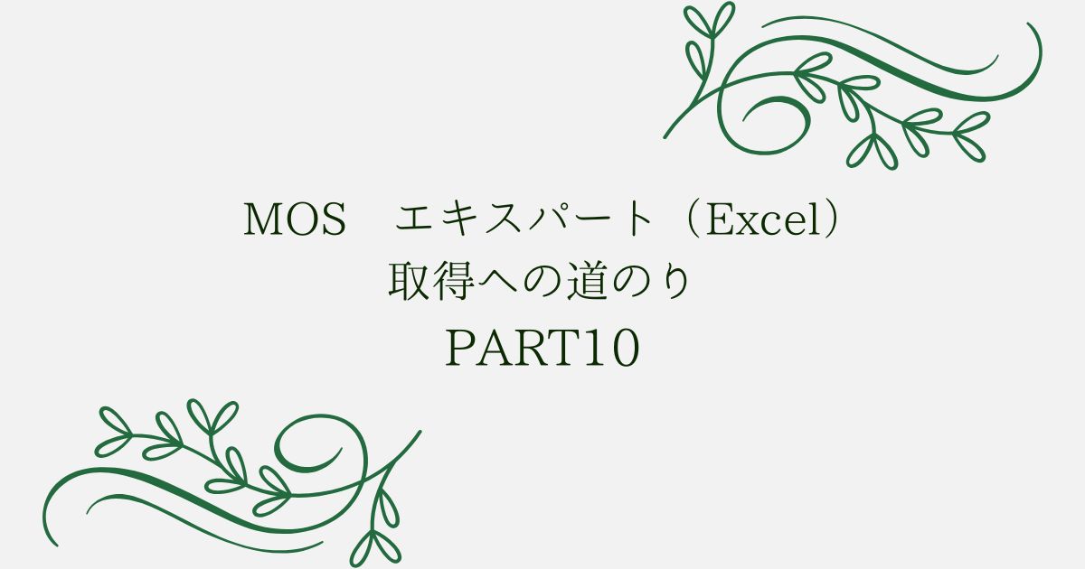 投稿についてもっと詳しく MOS エキスパート（Excel）取得への道のり　PART10