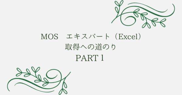 投稿についてもっと詳しく MOS エキスパート（Excel）取得への道のり　PART1