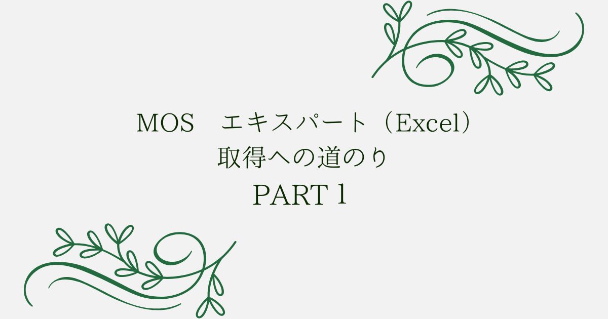 投稿についてもっと詳しく MOS エキスパート（Excel）取得への道のり　PART1