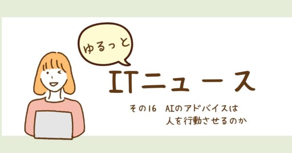 投稿についてもっと詳しく AIのアドバイスは人を行動させるのか