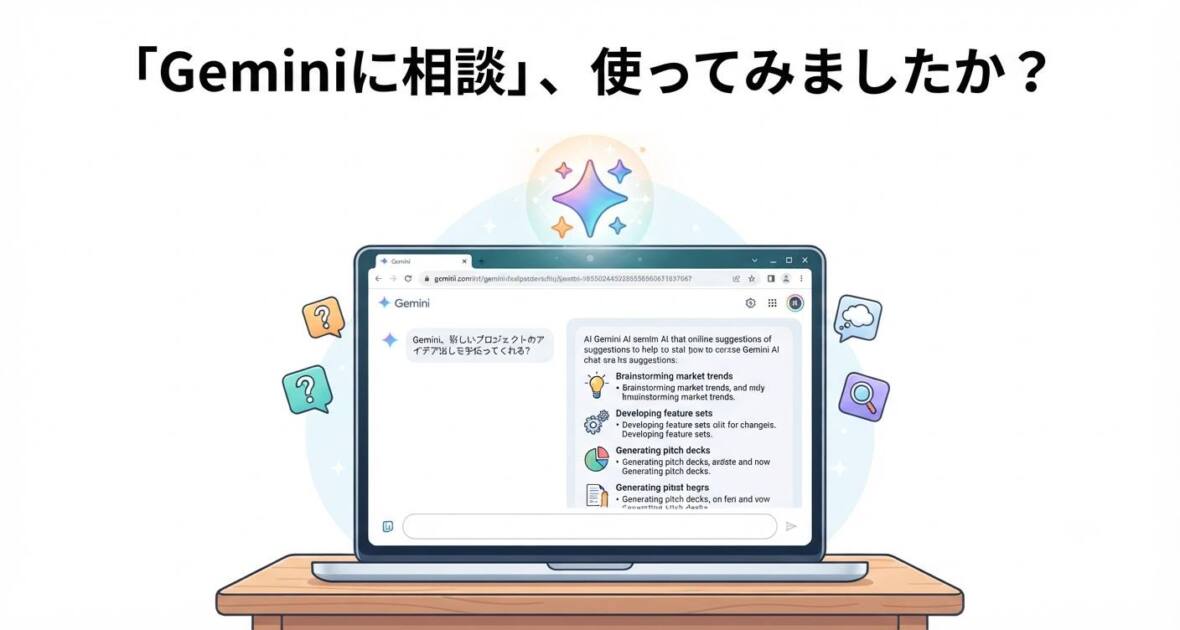あなたが現在見ているのは 「Geminiに相談」、使ってみましたか？