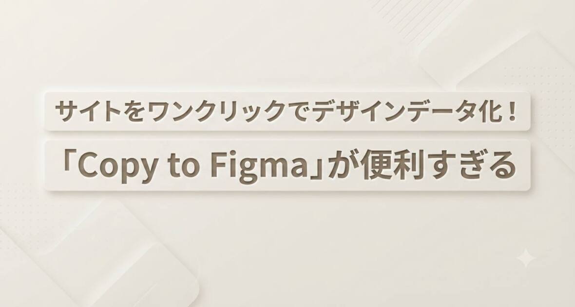 あなたが現在見ているのは サイトをワンクリックでデザインデータ化！「Copy to Figma」が便利すぎる
