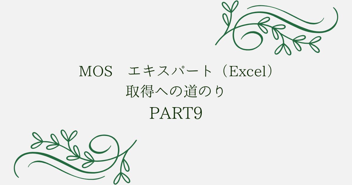 投稿についてもっと詳しく MOS エキスパート（Excel）取得への道のり　PART9