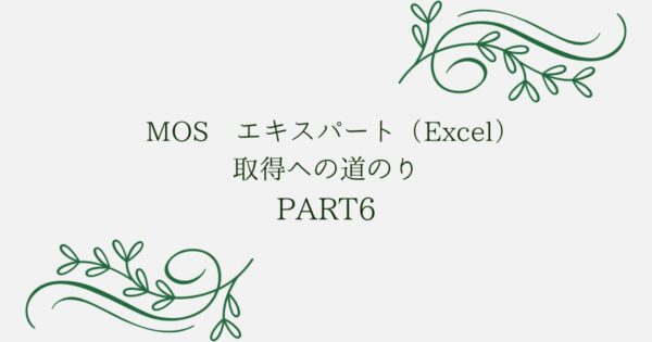 投稿についてもっと詳しく MOS エキスパート（Excel）取得への道のり　PART6