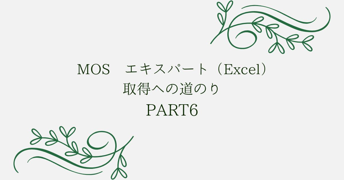 投稿についてもっと詳しく MOS エキスパート（Excel）取得への道のり　PART6